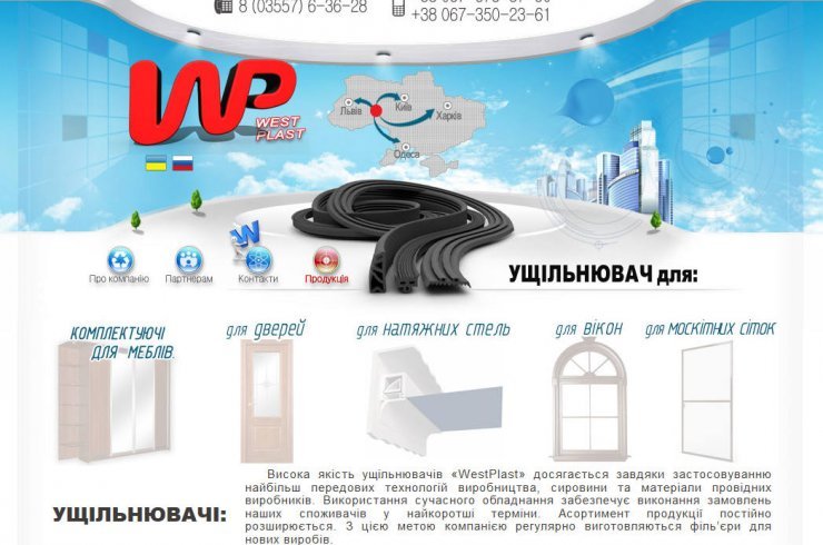 WestPlast - виробник ущільнювачів