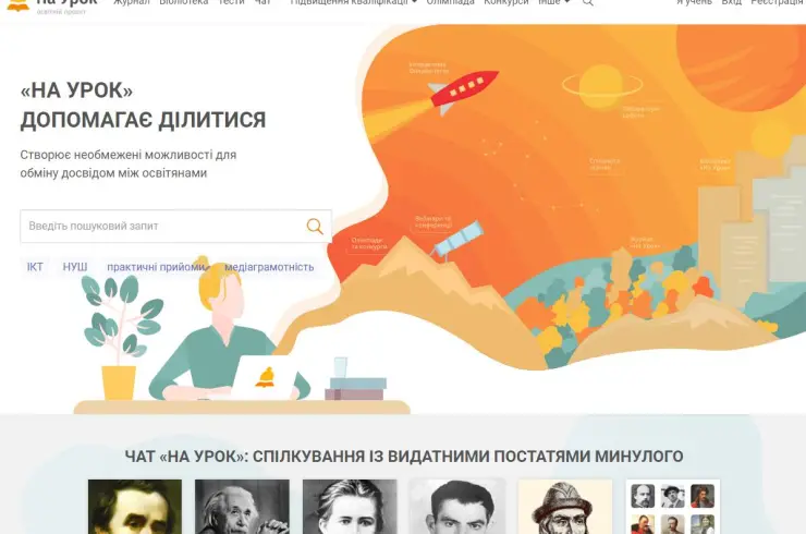 Освітній сайт - На урок