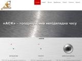 «АСК» - продукція, яка не підвладна часу