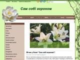 Сам собі агроном