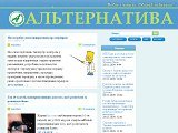 АЛЬТЕРНАТИВА