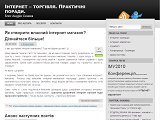 Інтернет – торгівля. Практичні поради. | Блог Андрія Сеника. Уся корисна інформація для створення свого інтернет-магазину. Консультації та поради.