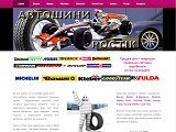 АВТОШИНИ-РОСТІК