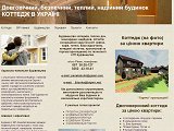 Довговічний, безпечний, теплий, надійний будинок КОТТЕДЖ В УКРАЇНІ