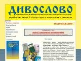 Дивослово – щомісячний науково-методичний журнал.