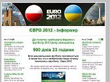 ЄВРО 2012 - Інформер