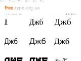 Безкоштовні Кириличні Шрифти