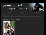 Анатолій Глеб - персональний сайт фотографа