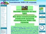 Голосківська ЗОШ І-ІІІ ступенів