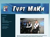 Гурт МаКи - музика на весілля, ювілей, корпоративки
