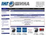 Інго-Шина | Нові та б/в шини з Європи, літні та зимові шини, диски б/у | продаж, б/у шин Рівне.