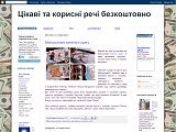 Цікаві та корисні речі безкоштовно