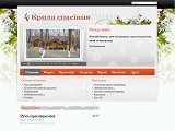 Крила Спасіння