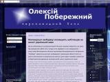 Олексій Побережний