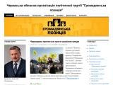 Черкаська обласна організація політичної партії \\\"Громадянська позиція\\\"