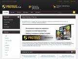 Охоронні системи, відеоспостереження та сигналізація | Proteus Охоронна система Рівне Україна