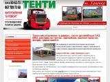 Тенти Івано-Франківськ, Тернопіль, Коломия, Хмельницький. Тенти для вантажних автомобілів, причепів, купити тент.