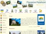 Подорожі Україною