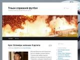 Тільки справжній футбол | Справжній український футбольний портал