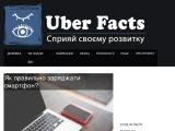 Uber Facts - Сприяй своєму розвитку