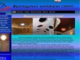 Французькі натяжні стелі