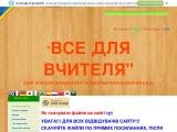 Сайт вчителя математики та інформатики Калинчука В.В. - ВСЕ ДЛЯ ВЧИТЕЛЯ