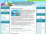 Віртуальна електронна бібліотека ВВПК ім.А.Ю.Кримського - Головна сторінка