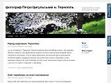 фотограф Петро Цигульський м. Тернопіль