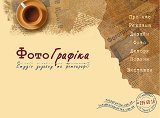 ФотоГрафіка – студія дизайну та фотографії