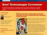 Блоґ Олександра Соломахи