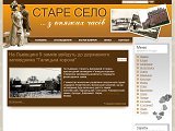 Старе Село ...з княжих часів