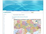 Топонімічний словник України