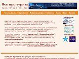Все про туризм - туристична бібліотека