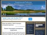 Український риболов|Рибалка в Україні|Рибалка в Хмельницькій області