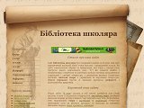 Бібліотека школяра