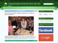 Станція Юних Натуралістів м. Шостка