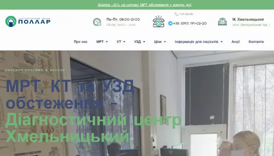 Діагностичний центр в місті Хмельницький МРТ | КТ | УЗД